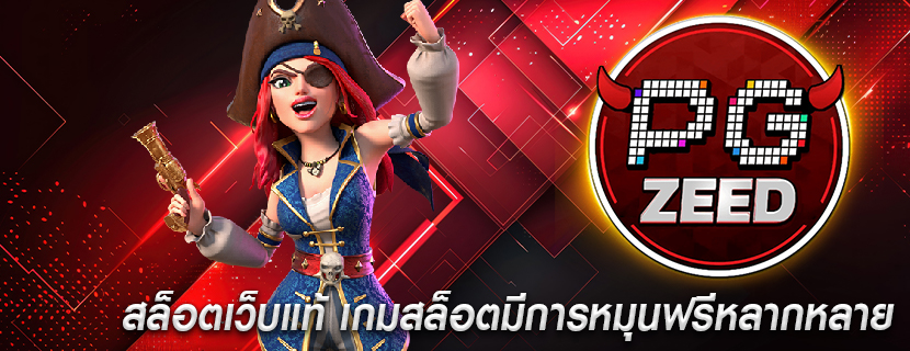 สล็อตเว็บแท้ เกมสล็อตมีการหมุนฟรีหลากหลาย