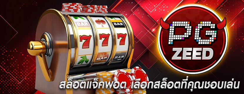 สล็อตแจ็คพอต เลือกสล็อตที่คุณชอบเล่น