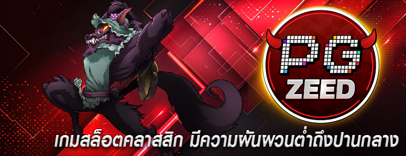 เกมสล็อตคลาสสิก มีความผันผวนต่ำถึงปานกลาง