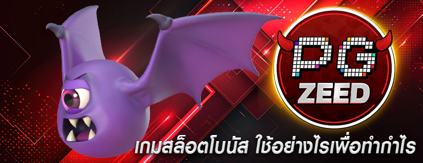 เกมสล็อตโบนัส ใช้อย่างไรเพื่อทำกำไร