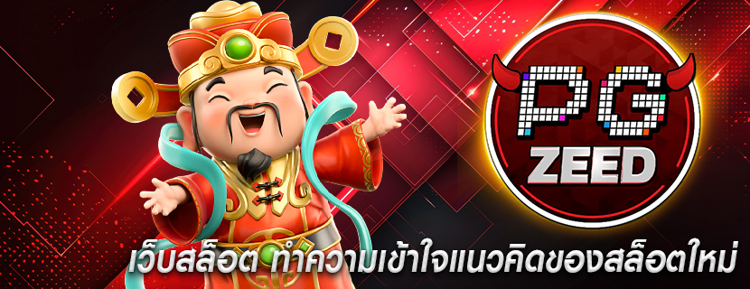 เว็บสล็อต ทำความเข้าใจแนวคิดของสล็อตใหม่