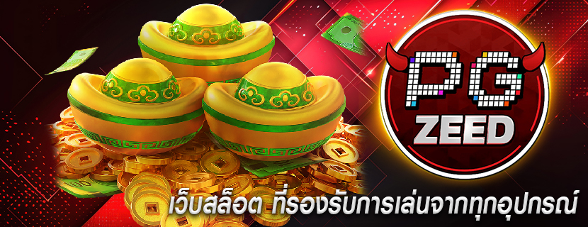 เว็บสล็อต ที่รองรับการเล่นจากทุกอุปกรณ์
