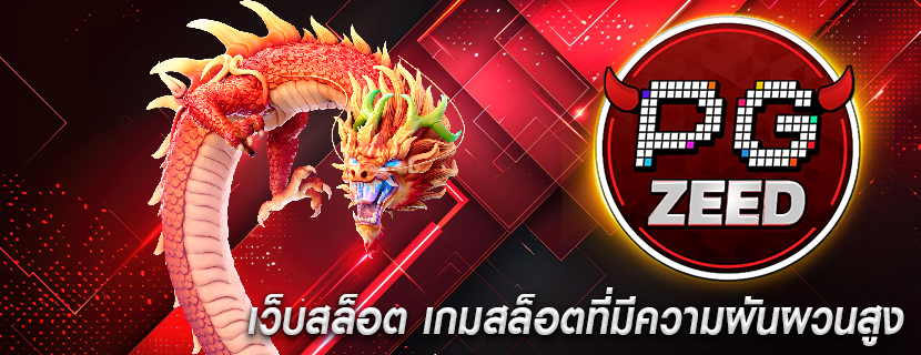 เว็บสล็อต เกมสล็อตที่มีความผันผวนสูง
