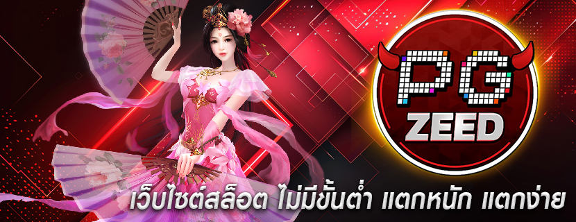 เว็บไซต์สล็อต ไม่มีขั้นต่ำ แตกหนัก แตกง่าย