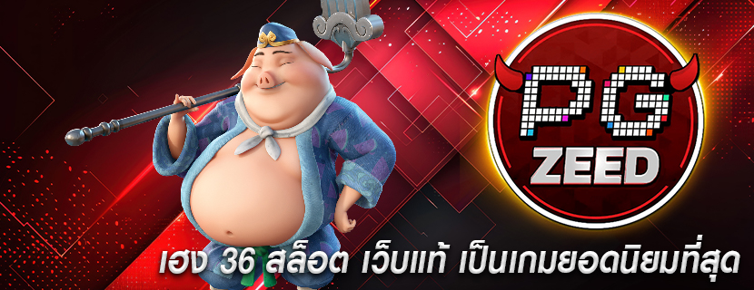 เฮง 36 สล็อต เว็บแท้ เป็นเกมยอดนิยมที่สุด
