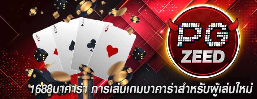 1688บาคาร่า การเล่นเกมบาคาร่าสำหรับผู้เล่นใหม่