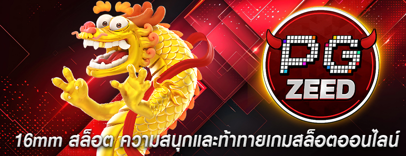 16mm สล็อต ความสนุกและท้าทายเกมสล็อตออนไลน์