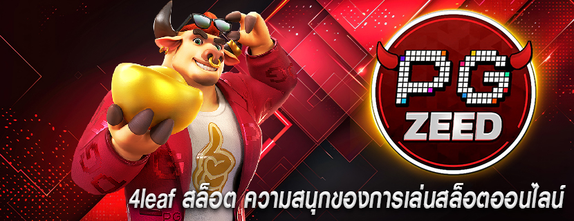 4leaf สล็อต ความสนุกของการเล่นสล็อตออนไลน์