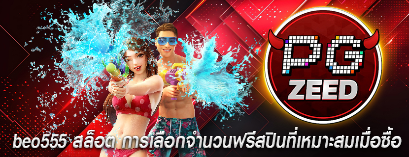 beo555 สล็อต การเลือกจำนวนฟรีสปินที่เหมาะสมเมื่อซื้อ
