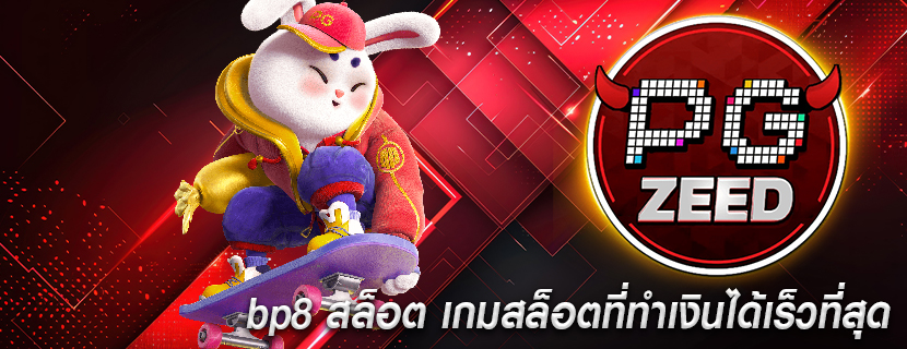 bp8 สล็อต เกมสล็อตที่ทำเงินได้เร็วที่สุด