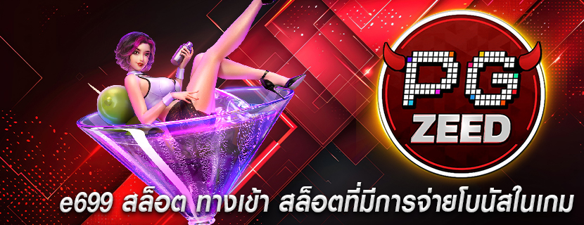 e699 สล็อต ทางเข้า สล็อตที่มีการจ่ายโบนัสในเกม