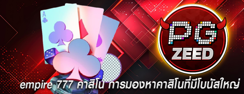 empire 777 คาสิโน การมองหาคาสิโนที่มีโบนัสใหญ่
