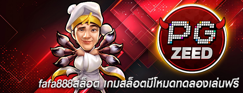 fafa888สล็อต เกมสล็อตมีโหมดทดลองเล่นฟรี