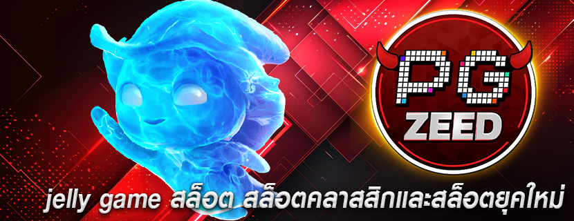 jelly game สล็อต สล็อตคลาสสิกและสล็อตยุคใหม่