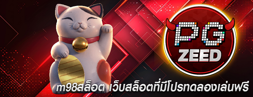 m98สล็อต เว็บสล็อตที่มีโปรทดลองเล่นฟรี
