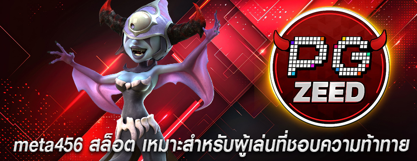 meta456 สล็อต เหมาะสำหรับผู้เล่นที่ชอบความท้าทาย