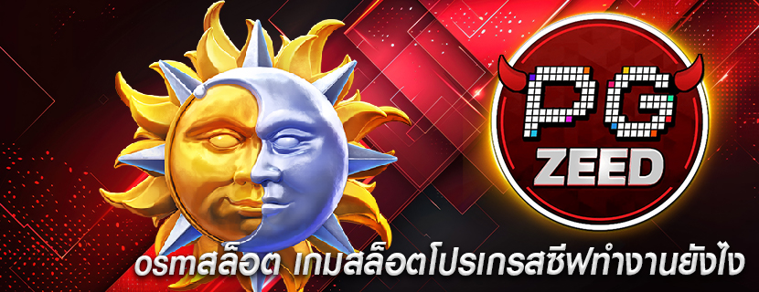 osmสล็อต เกมสล็อตโปรเกรสซีฟทำงานยังไง