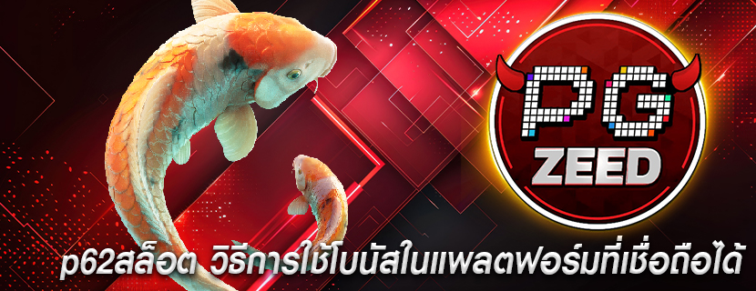 p62สล็อต วิธีการใช้โบนัสในแพลตฟอร์มที่เชื่อถือได้