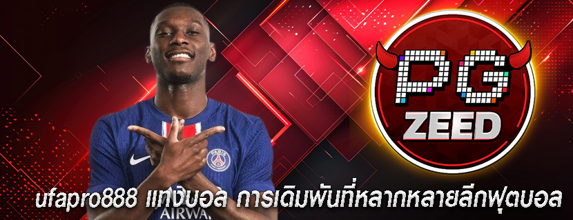 ufapro888 แทงบอล การเดิมพันที่หลากหลายลีกฟุตบอล