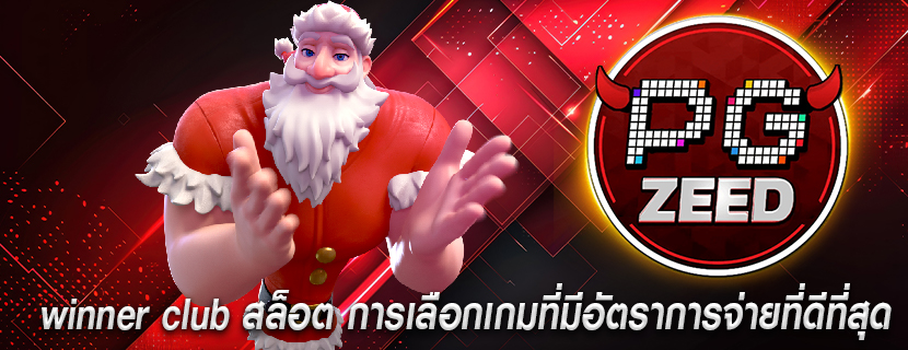 winner club สล็อต การเลือกเกมที่มีอัตราการจ่ายที่ดีที่สุด