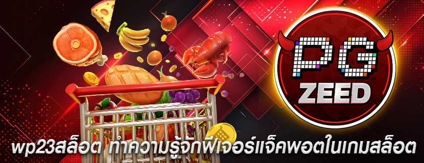 wp23สล็อต ทำความรู้จักฟีเจอร์แจ็คพอตในเกมสล็อต