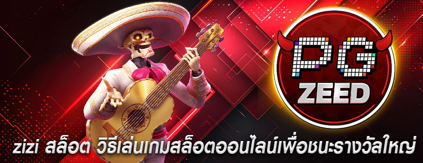 zizi สล็อต วิธีเล่นเกมสล็อตออนไลน์เพื่อชนะรางวัลใหญ่