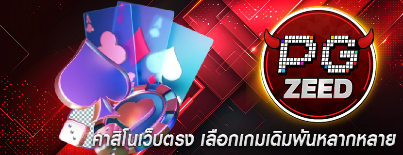 คาสิโนเว็บตรง เลือกเกมเดิมพันหลากหลาย