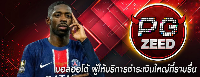 บอลออโต้ ผู้ให้บริการชำระเงินใหญ่ที่ราบรื่น