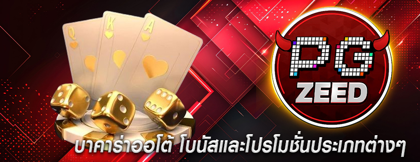 บาคาร่าออโต้ โบนัสและโปรโมชั่นประเภทต่างๆ 
