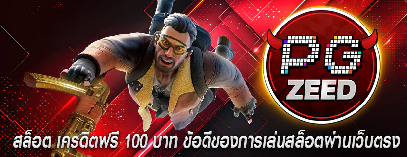 สล็อต เครดิตฟรี 100 บาท ข้อดีของการเล่นสล็อตผ่านเว็บตรง