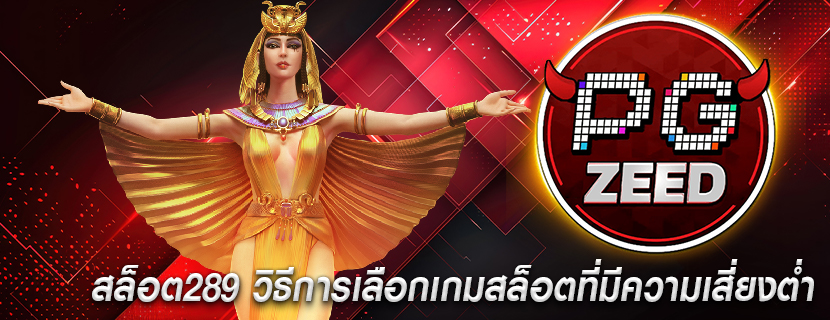 สล็อต289 วิธีการเลือกเกมสล็อตที่มีความเสี่ยงต่ำ