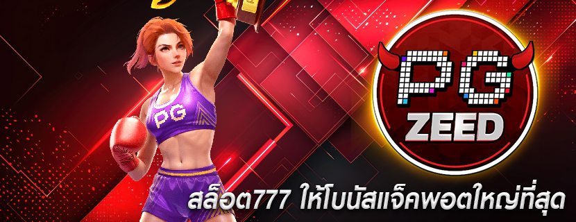 สล็อต777 ให้โบนัสแจ็คพอตใหญ่ที่สุด