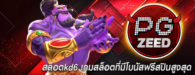 สล็อตkd6 เกมสล็อตที่มีโบนัสฟรีสปินสูงสุด
