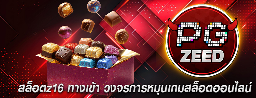 สล็อตz16 ทางเข้า วงจรการหมุนเกมสล็อตออนไลน์