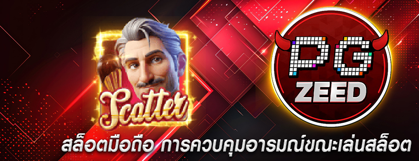 สล็อตมือถือ การควบคุมอารมณ์ขณะเล่นสล็อต