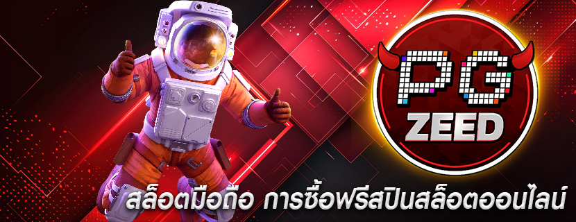 สล็อตมือถือ การซื้อฟรีสปินสล็อตออนไลน์