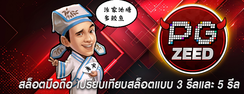 สล็อตมือถือ เปรียบเทียบสล็อตแบบ 3 รีลและ 5 รีล