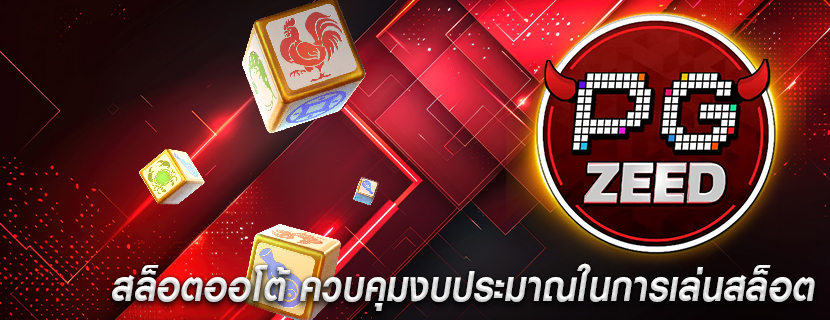สล็อตออโต้ ควบคุมงบประมาณในการเล่นสล็อต