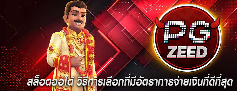 สล็อตออโต้ วิธีการเลือกที่มีอัตราการจ่ายเงินที่ดีที่สุด