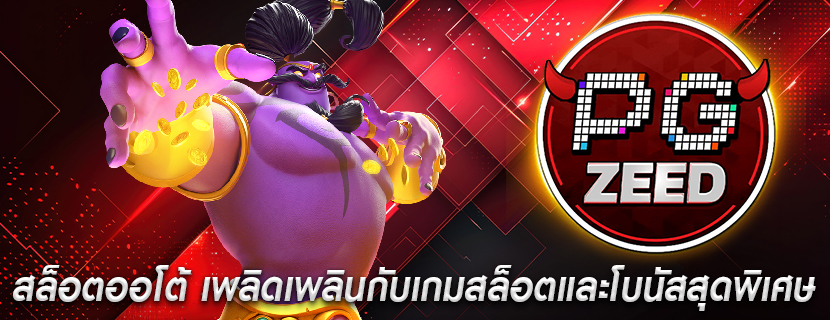 สล็อตออโต้ เพลิดเพลินกับเกมสล็อตและโบนัสสุดพิเศษ