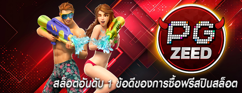สล็อตอันดับ 1 ข้อดีของการซื้อฟรีสปินสล็อต