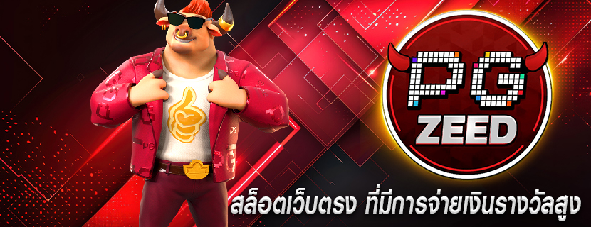 สล็อตเว็บตรง ที่มีการจ่ายเงินรางวัลสูง