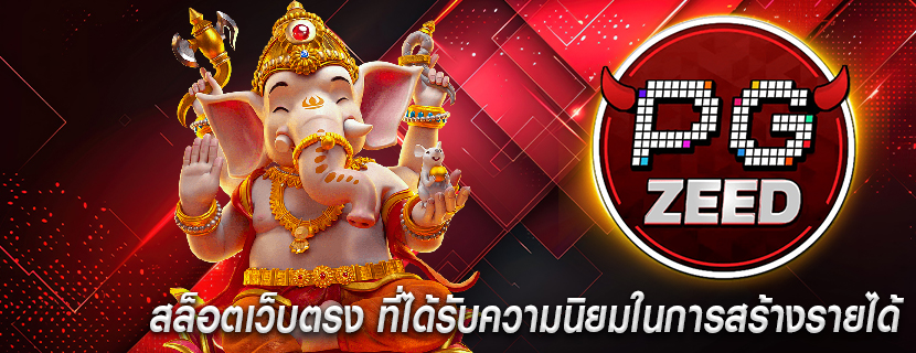 สล็อตเว็บตรง ที่ได้รับความนิยมในการสร้างรายได้