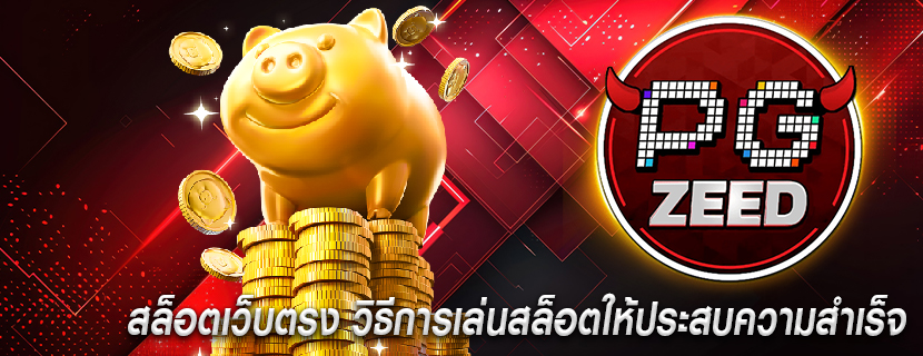สล็อตเว็บตรง วิธีการเล่นสล็อตให้ประสบความสำเร็จ