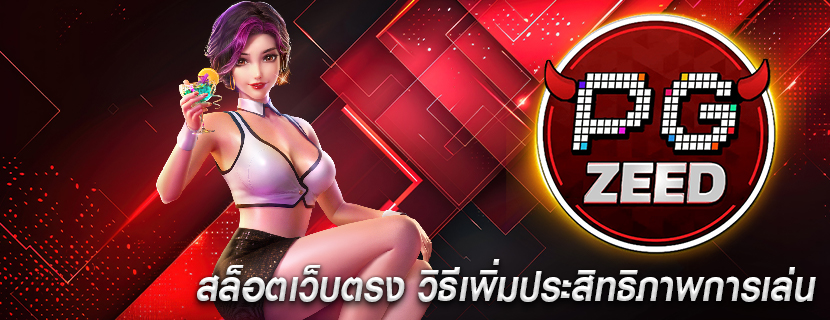 สล็อตเว็บตรง วิธีเพิ่มประสิทธิภาพการเล่น