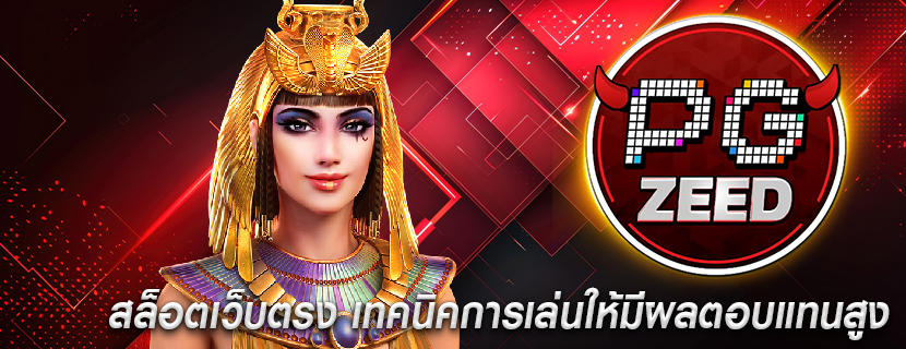 สล็อตเว็บตรง เทคนิคการเล่นให้มีผลตอบแทนสูง