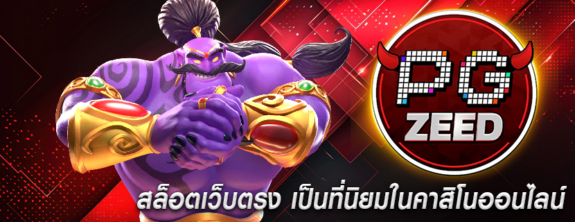 สล็อตเว็บตรง เป็นที่นิยมในคาสิโนออนไลน์
