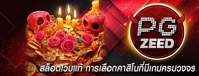สล็อตเว็บแท้ การเลือกคาสิโนที่มีเกมครบวงจร