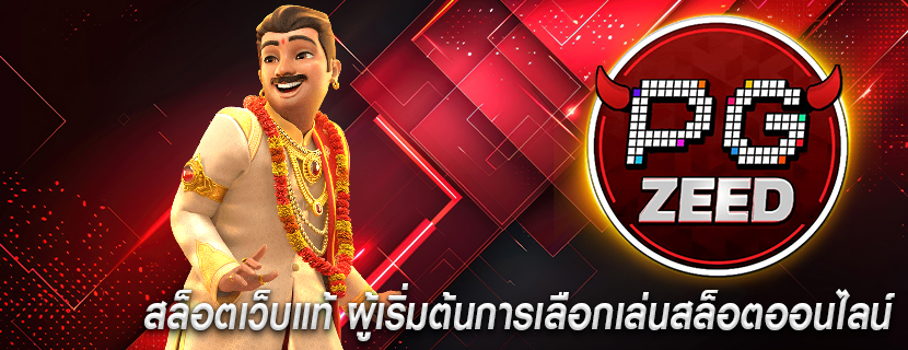 สล็อตเว็บแท้ ผู้เริ่มต้นการเลือกเล่นสล็อตออนไลน์