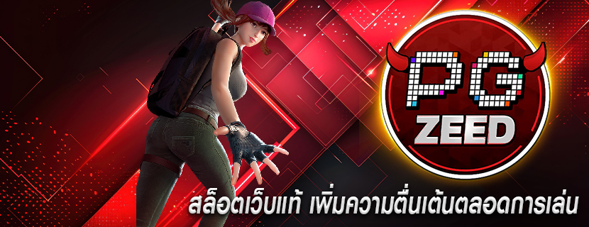 สล็อตเว็บแท้ เพิ่มความตื่นเต้นตลอดการเล่น